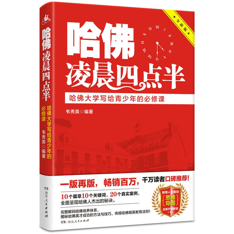 哈佛凌晨四点半:哈佛大学写给青少年的必修课9787556122578