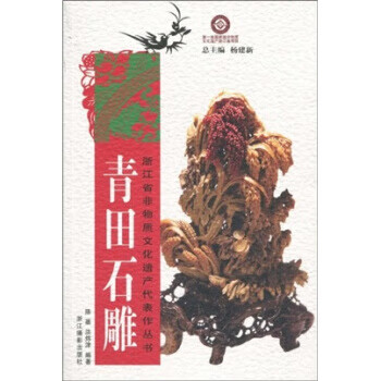 青田石雕 陈墨,洪炜津,杨建新 著【正版书】