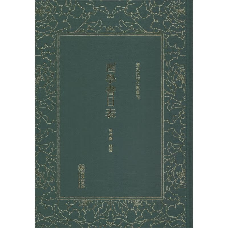 西学书目表