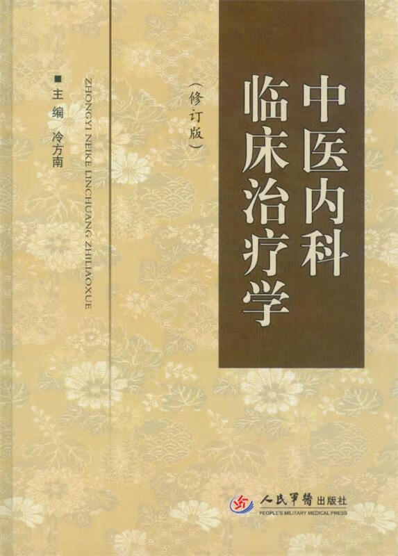 中医内科临床治疗学【正版好书,下单速发】
