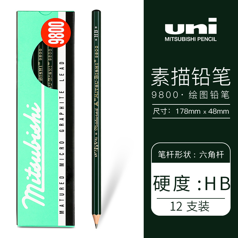 日本uni三菱9800绘画素描铅笔美术学生绘图专用木头铅笔12支盒装HB2H2B4B6B HB-12支