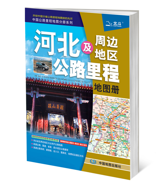 2015中国公路里程地图分册系列：河北及周边地区公路里程地图册