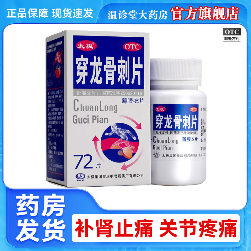 太极 穿龙骨刺片 0.5g*72片/盒 补肾健骨 活血止痛 1盒装