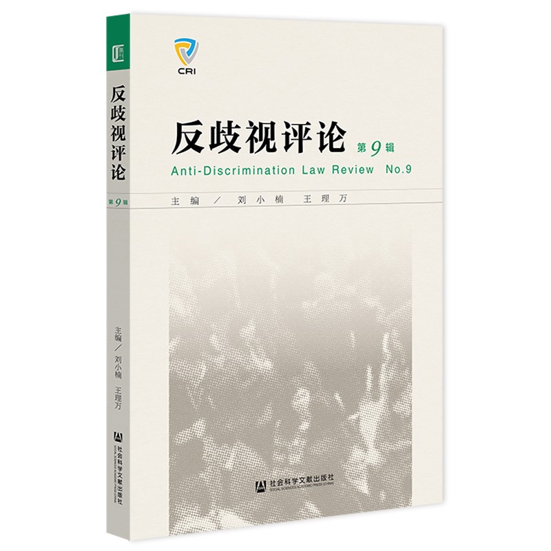 【正版】反歧视~~  社会科学文献 9787520199278