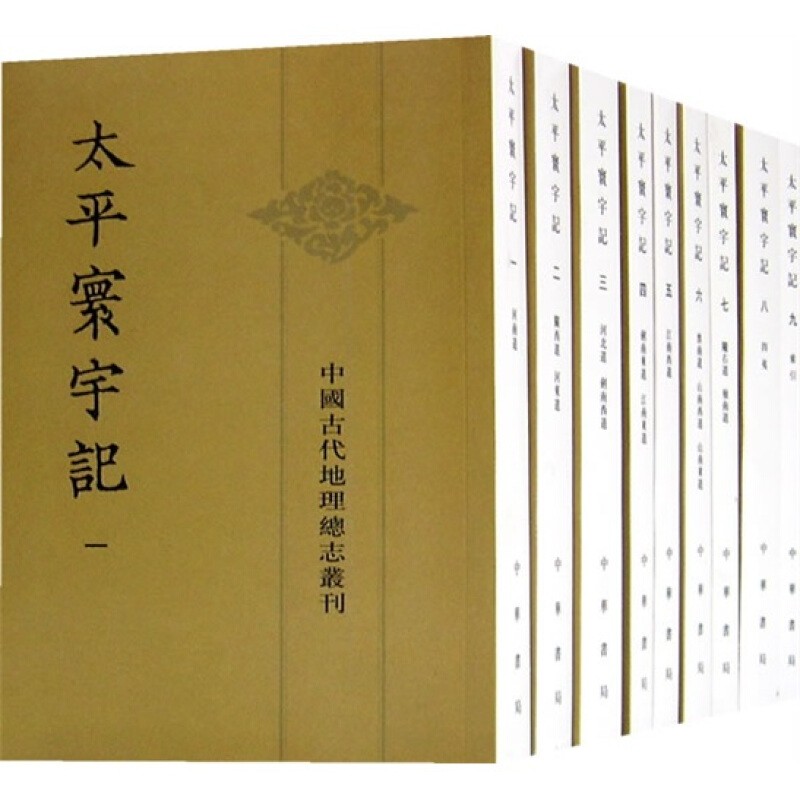 中国古代地理总志丛刊：太平寰宇记(全9册) 中华书局出版 [宋] 樂史