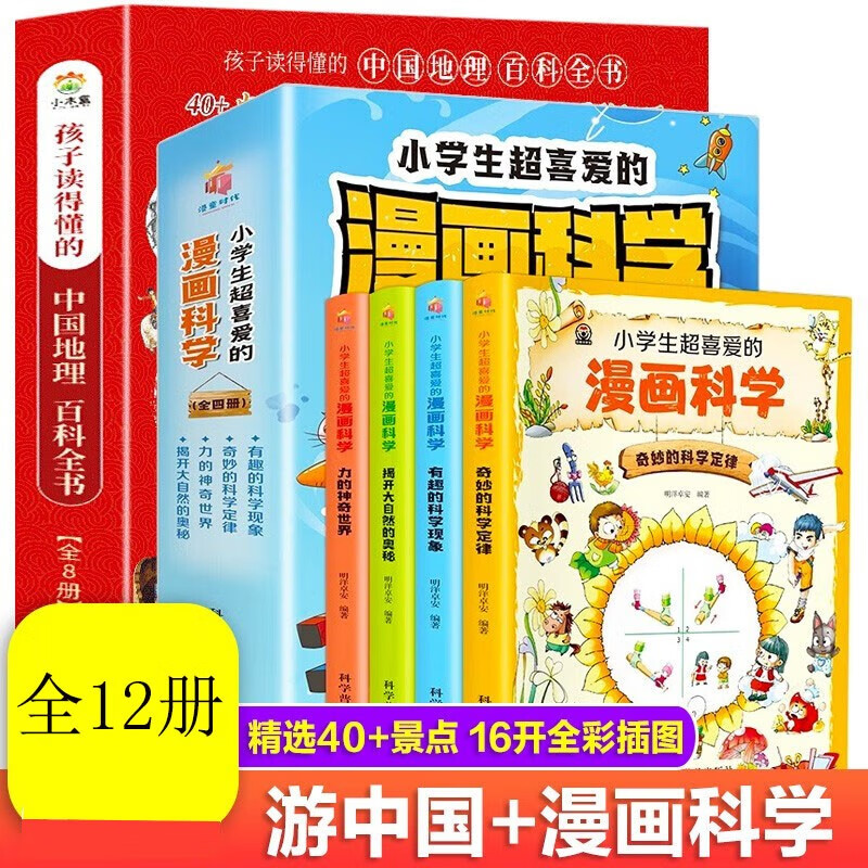 12册带着孩子游中国+小学生超爱的漫画科