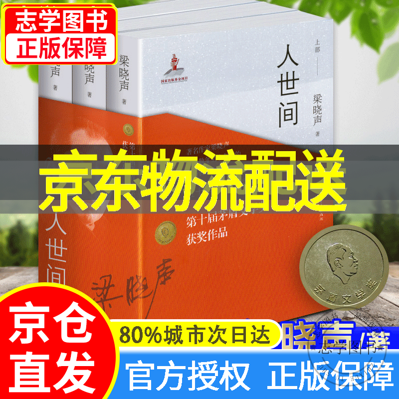 【京东配送正版】人世间 梁晓声社会小说全三册2019第十届茅盾文学奖获奖作品 梁晓生的书籍在人间现代文学社会长篇小说五十年中国百姓生活史 正版