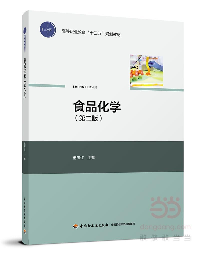 食品化学大中专教材教辅食品化学高等职业教育教材 图书