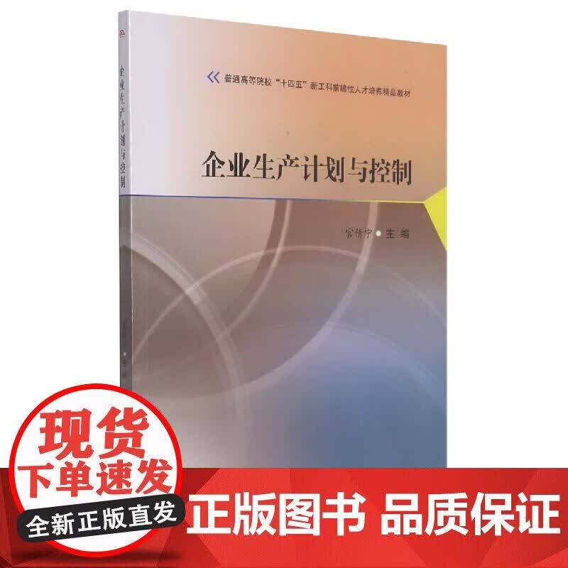 企业生产计划与控制 官倩宁正版