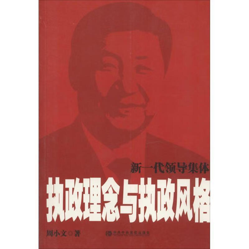 新一代领导集体执政理念与执政风格 周小文 9787503550720【正版】