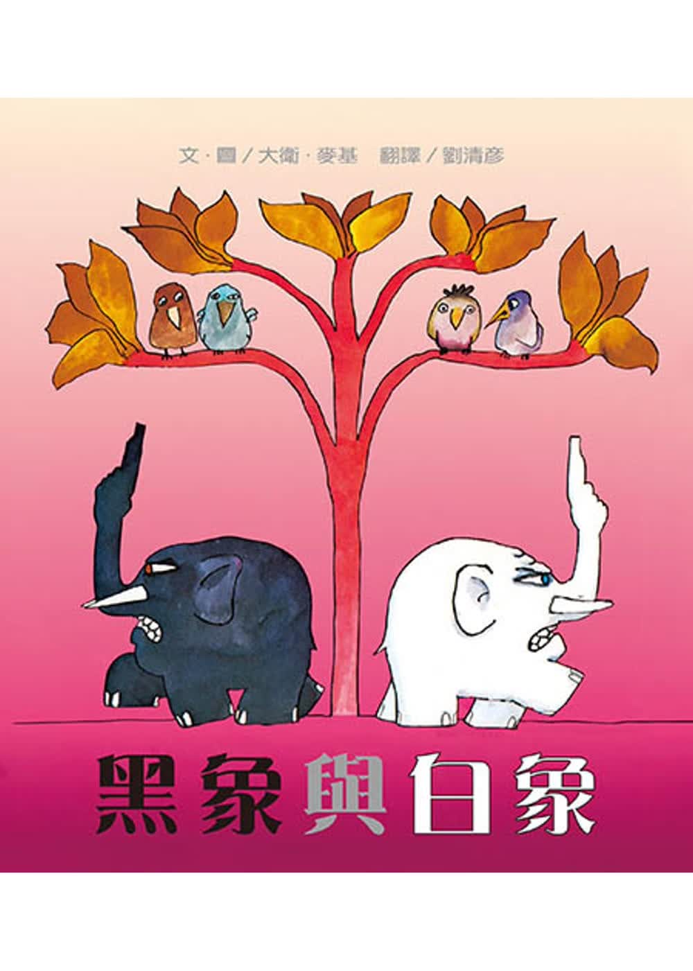 预售 大卫．麦基 黑象与白象 三之三