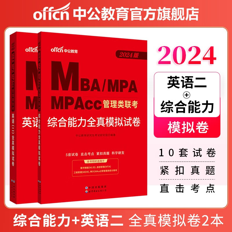 中公教育2024MBA、MPA、MPAcc管理类联考：全真模拟试卷（英语（二）+综合能力）2本套