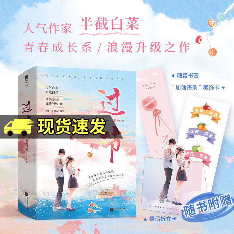 过节全二册/半截白菜/青春成长系浪漫升级之作/仙人掌女孩x校草学霸大