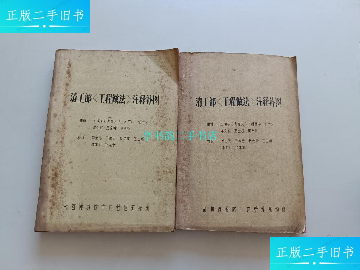 【二手9成新】清工部《工程做法》注释补图一,四(油印本)两本合售