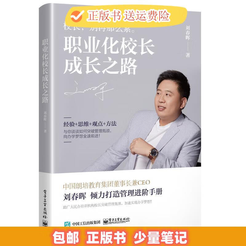 职业化校长成长之路 刘春晖