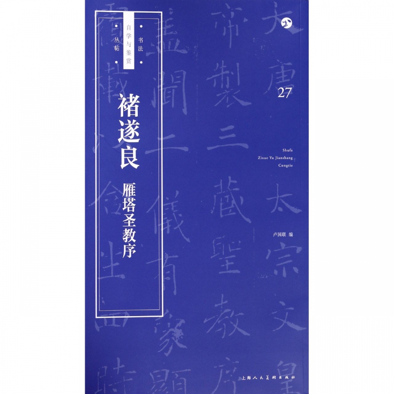 褚遂良雁塔圣教序/书法自学与鉴赏丛帖