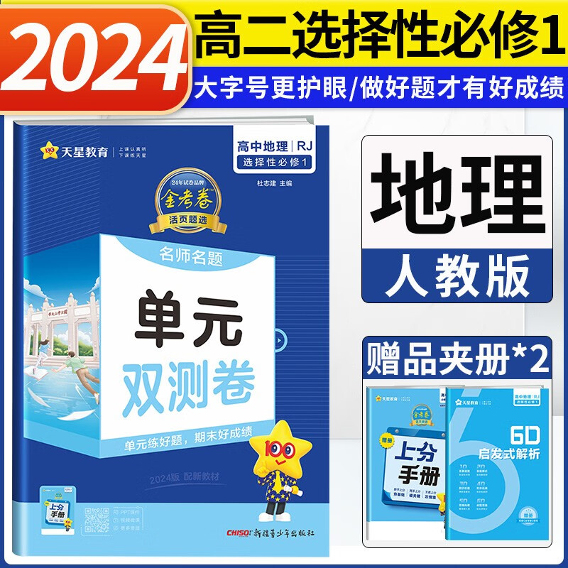 2024版高中金考卷活页题选选择性必修一1第一册人教版RJ 高二上册选修一1名师名题单元双测卷 地理选择性必修一1 人教版