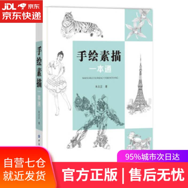 【新华书店】手绘素描一本通 朱文正 著 中国纺织出版社有限公司 9787518082667