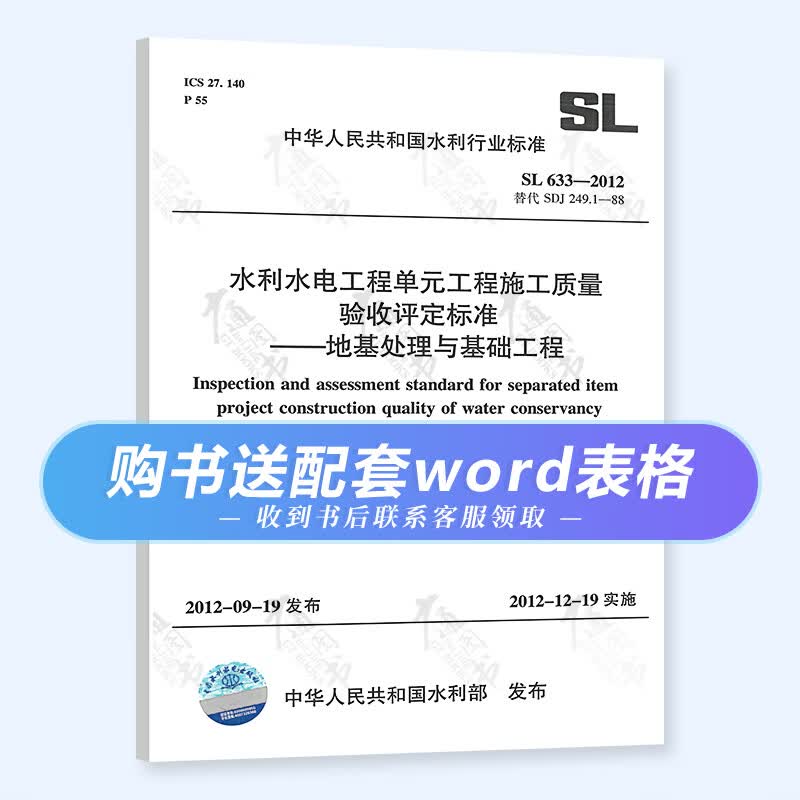 正版全新 SL633-2012 水利水电工程单元工程施工质量验收评定标准——地基处理与基础工程