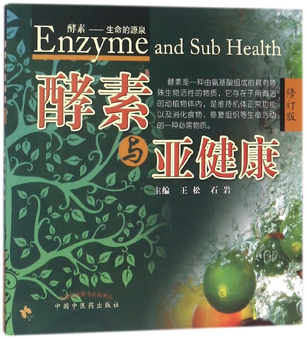 酵素与亚健康(修订版)