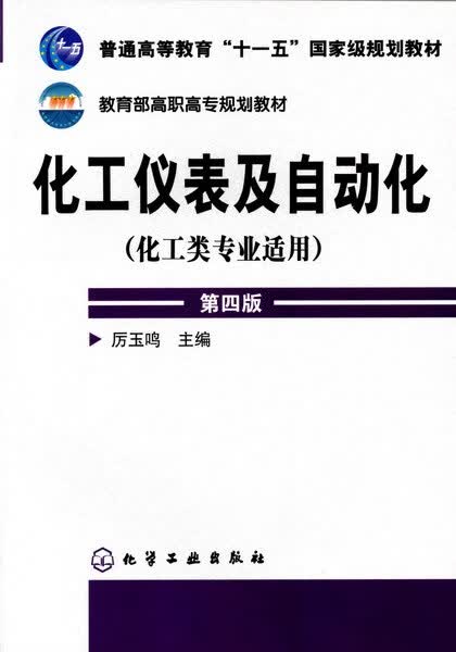 化工仪表及自动化（化工类专业适用）（第四版）厉玉鸣 主编