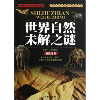 世界自然未解之谜 符文军,王飞鸿 著【书