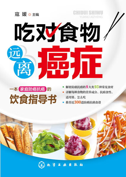 吃对食物 远离癌症 寇媛 主编