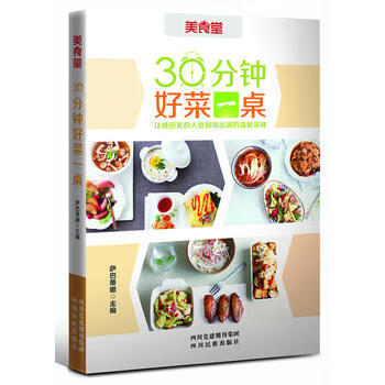 30分钟好菜一桌 萨巴蒂娜 9787540952938 四川民族出版社
