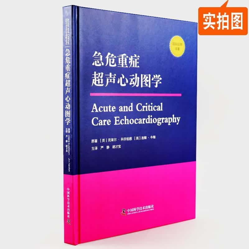【当天发货】急危重症超声心动图学 国际经典译著 危重症心脏左右心