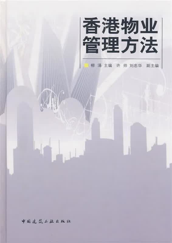 香港物业管理方法 柳涌主编【正版】