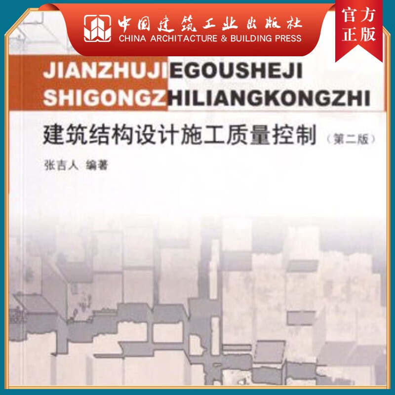建工社正版 建筑结构设计施工质量控制