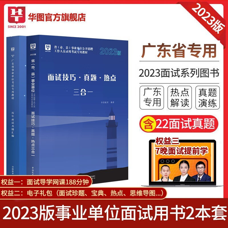 华图2023广东省事业单位面试真题汇编事业编结构化面试技巧热点教材历年真题三合一事业单位考试用书2023