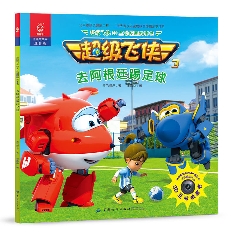 正版现货级飞侠3d互动图画故事书-去阿根廷踢足球  ar真实互动!