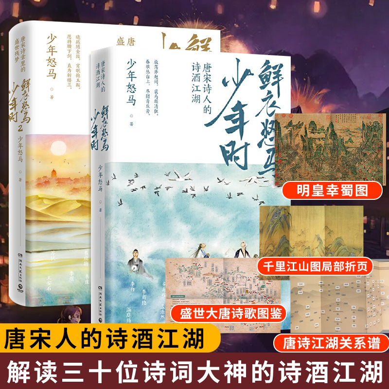 【唐诗宋词自选】鲜衣怒马少年时1+2 唐宋诗人的诗酒江湖  古诗词课 马未都讲透唐诗 古诗词课 乐府之乐 唐诗三百首 等 凤凰新华书店旗舰店 鲜衣怒马少年时1+2全套【定价98】使用感如何?