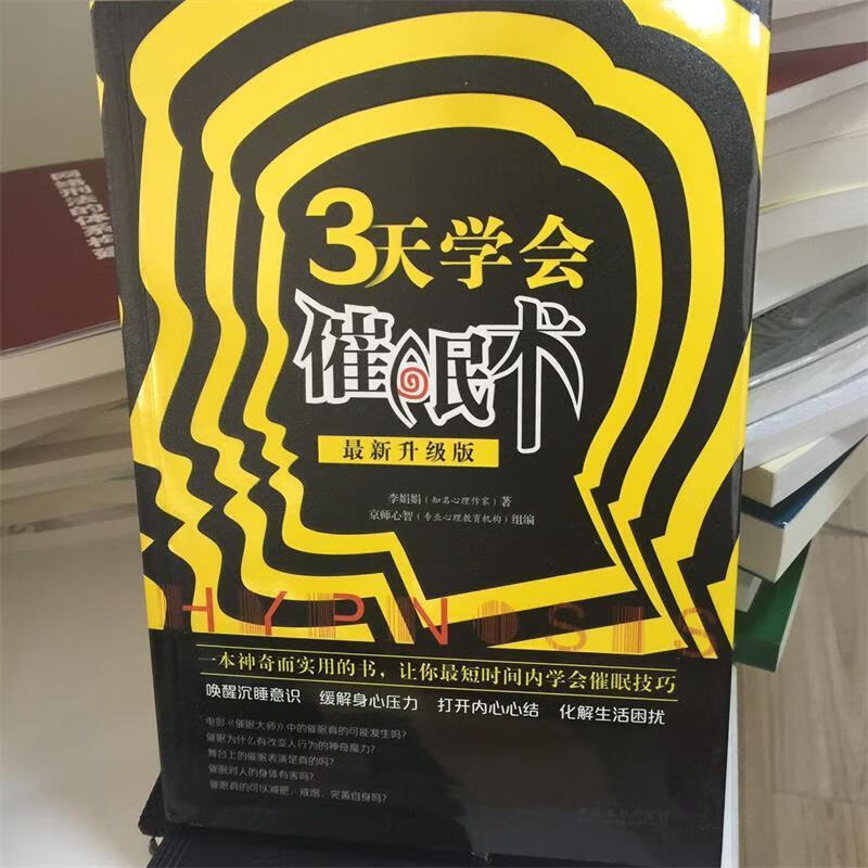三天学会催眠术 李娟娟【正版】