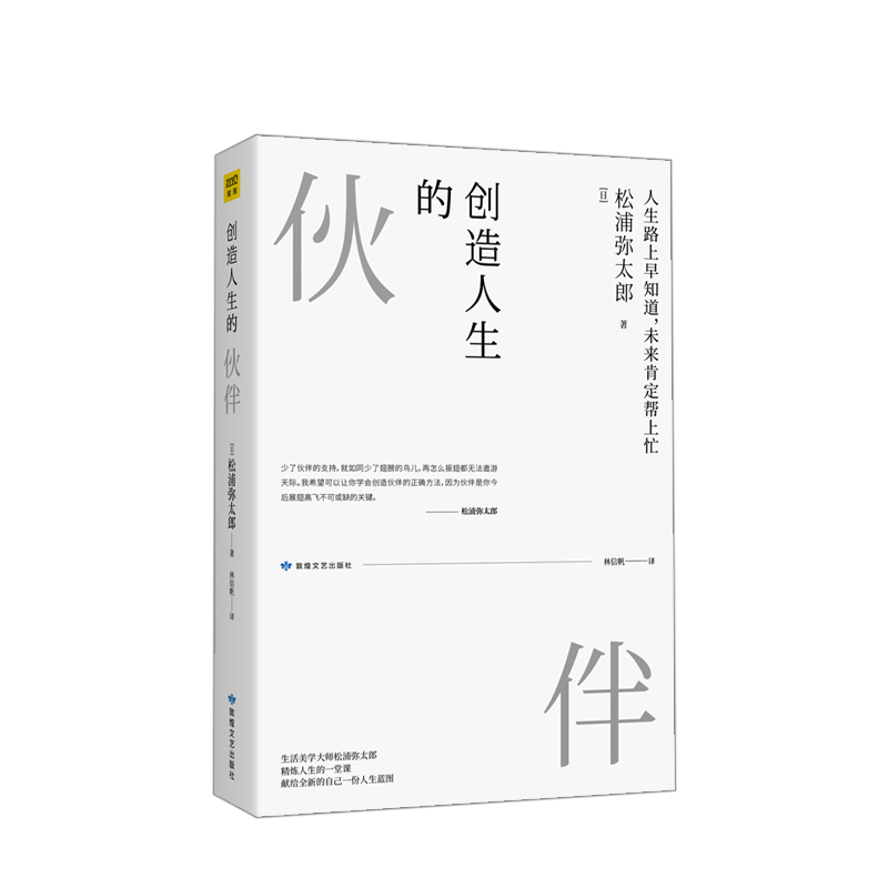 创造人生的伙伴