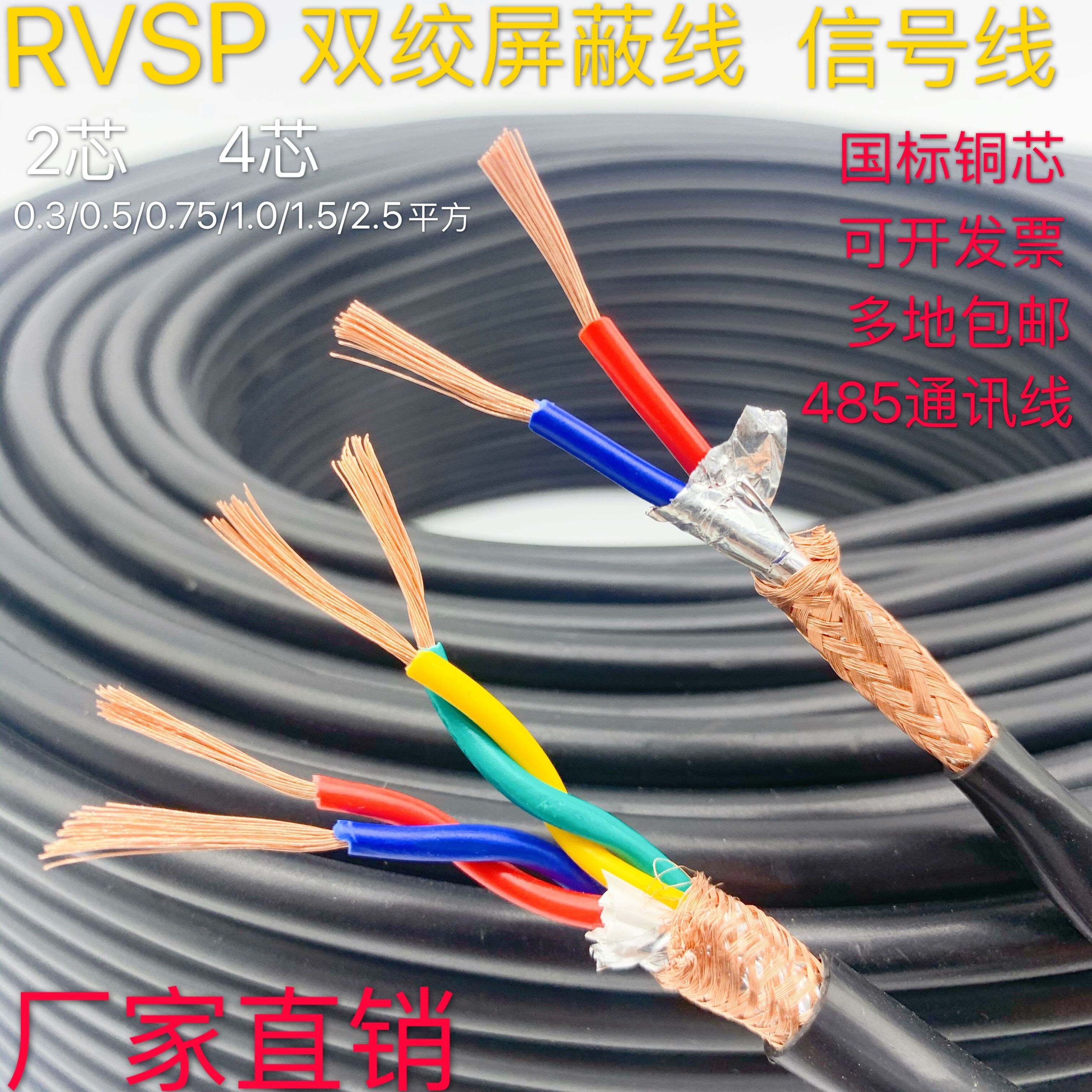 铜rvsp屏蔽双绞线485通讯信号线2芯4芯0.50.75 1.0 1.