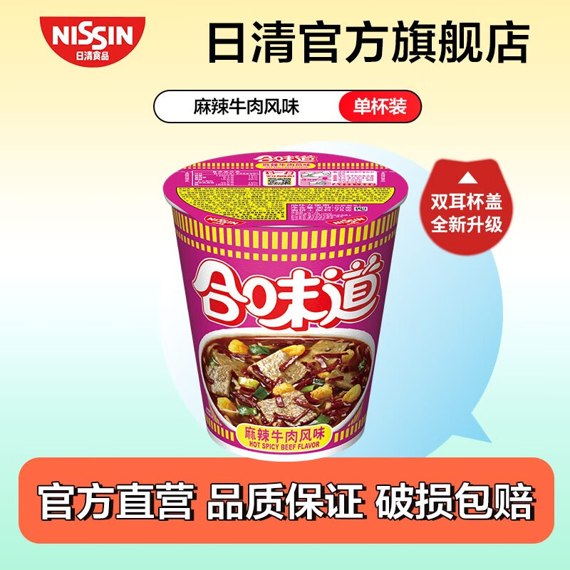 日清(nissin)日清合味道杯面速食方便面网红泡面桶面 麻辣牛肉风味75g