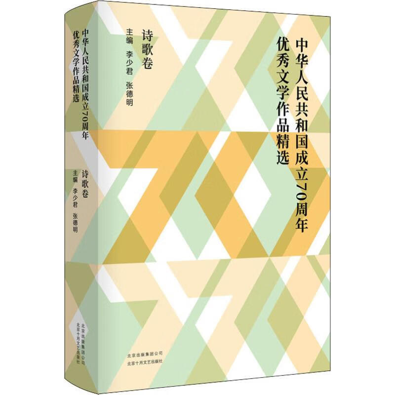 中华人民共和国成立70周年优秀文学作品精