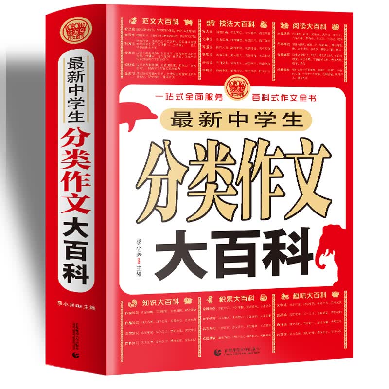 最新中学生分类作文大百科 中学生获奖优秀满分作文 初一二三七八九年级作文素材辅导作文 波波乌作文