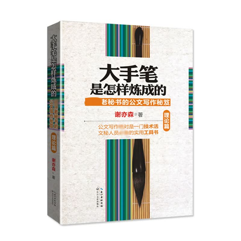大手笔是怎样炼成的(资深老秘书的公文写作秘笈理论篇)