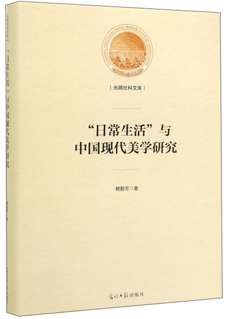 “日常生活”与中国现代美学研究/光明社科文库