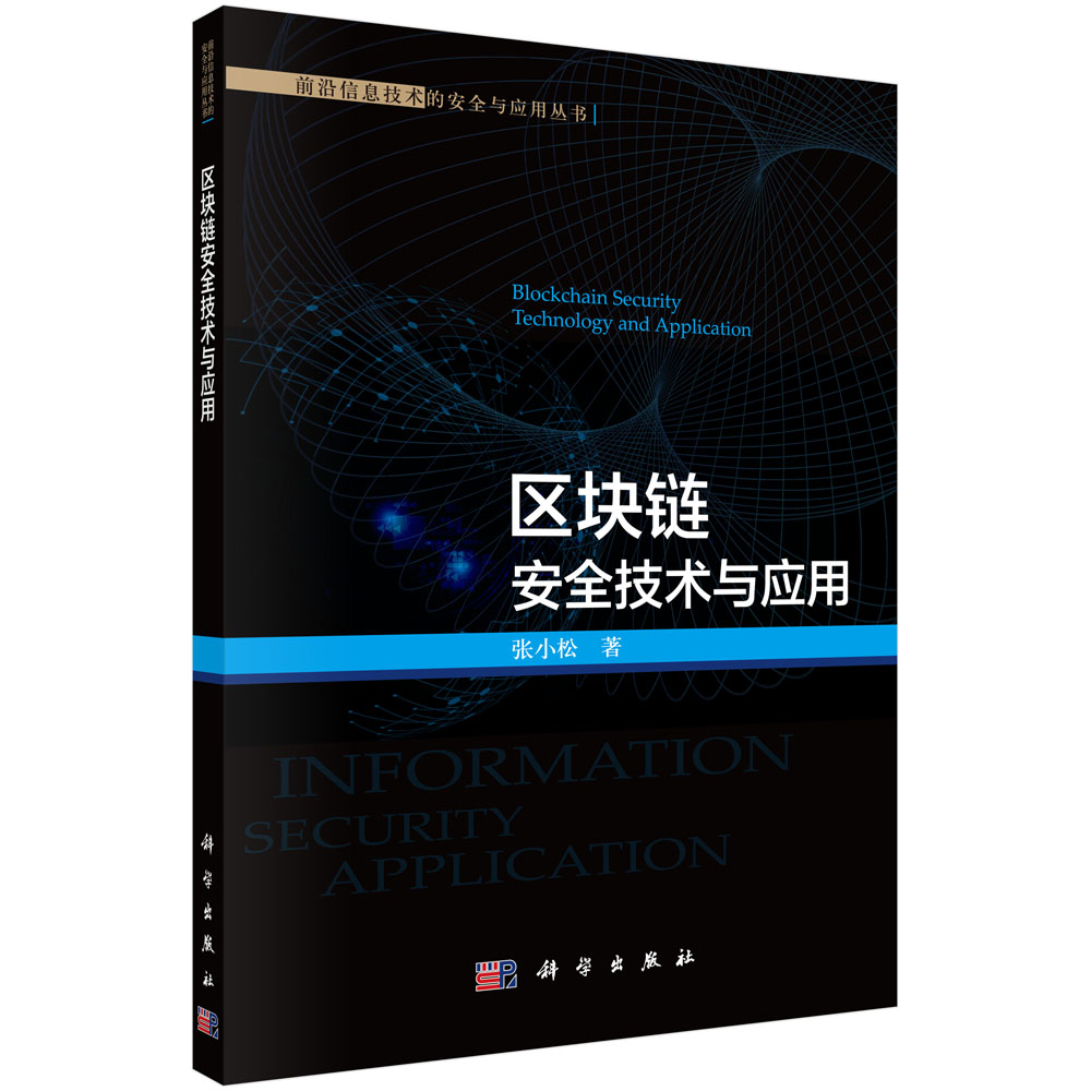 区块链安全技术与应用/张小松