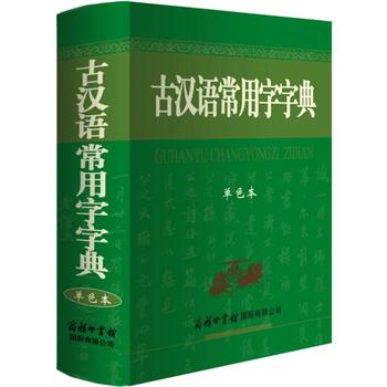 古汉语常用字字典(单色本)商务印书馆