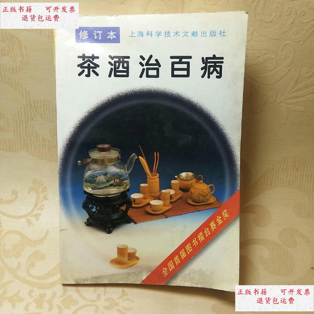 【二手9成新】茶酒治百病·修订本 /百病防治丛书编写组 上海科学技术