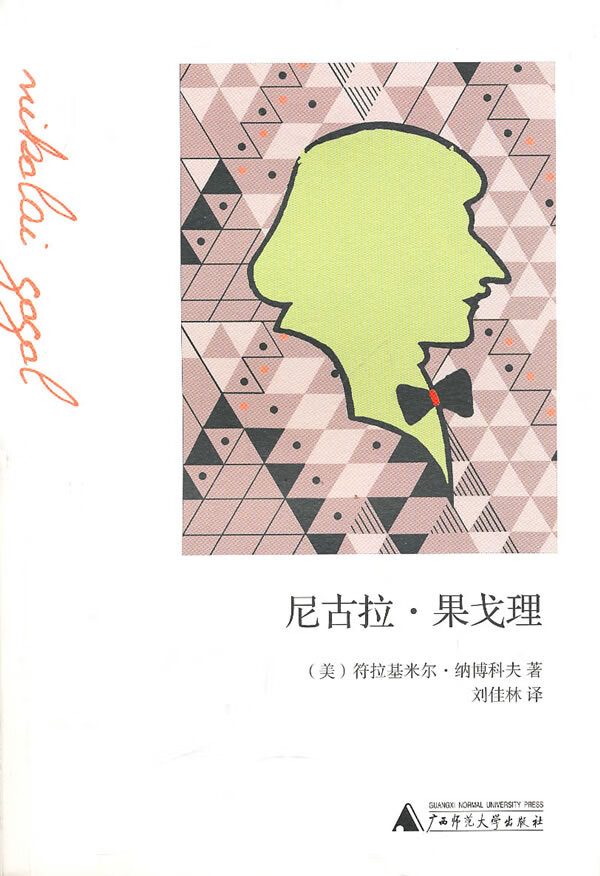 尼古拉 果戈理【特惠】