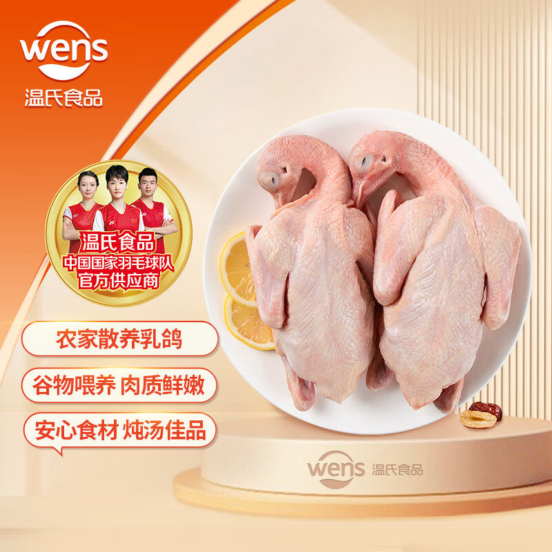 温氏 供港乳鸽520g/2只冷冻散养鸽子肉高品质鸽子汤术后年货礼品