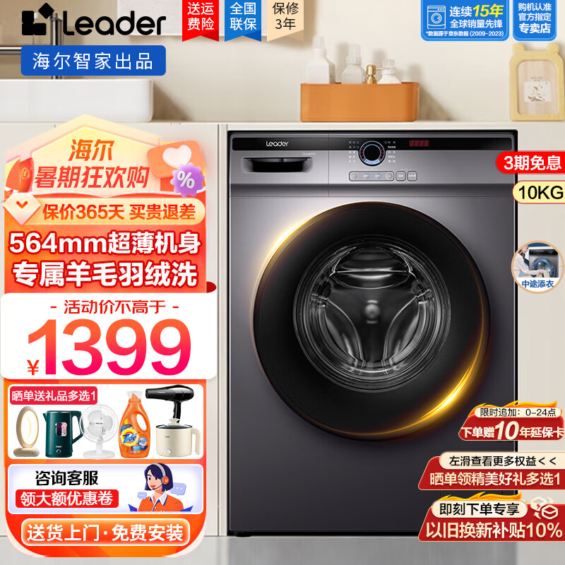 Leader海尔智家滚筒洗衣机全自动洗烘一体10公斤家用一级能效节能变频巴氏除菌除螨双喷淋以旧换新 【单洗无烘干】羊毛羽绒洗+高温桶自洁+蒸汽洗防过敏