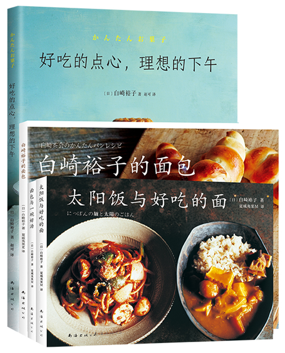 白崎裕子的厨房（全4册）
