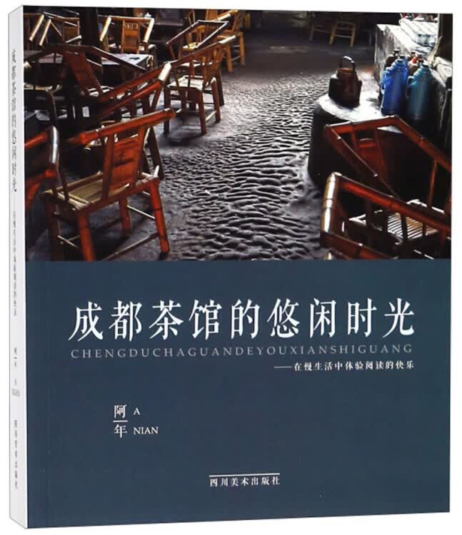 成都茶馆的悠闲时光 在慢生活中体验阅读的快乐【正版特惠】